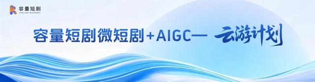 技术赋能与生态重构的新起点——“微短剧+AIGC”创作计划发布