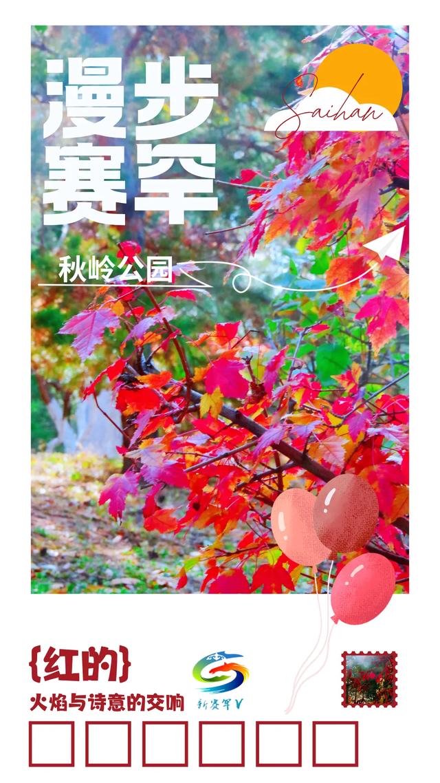 北疆文化 遇鉴赛罕 | 实拍!赛罕已开启五彩斑斓“童话模式”