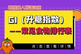 GI（升糖指数）——常见食物排行列表（糖尿病人群请注意！）图片