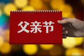 2024年父亲节是几月几日？具体是6月的哪一天？图片