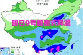 明日9号断崖式降温，新一轮冷空气来袭，大雨暴雨分布下列地区图片