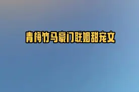 5本青梅竹马豪门联姻甜宠文，温香软玉白月光vs玩世不恭京圈公子图片