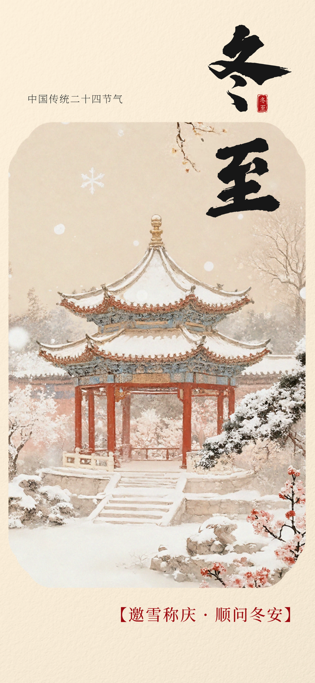 节气里的大美中国·冬至 | 阴极之至 阳气始生