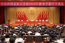 中央和国家机关党校（中央党校中央和国家机关分校）举行2024年秋季学期开学典礼图片