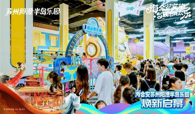 原“苏州华谊兄弟电影世界”更名“苏州阳澄半岛乐园”，焕新开业！