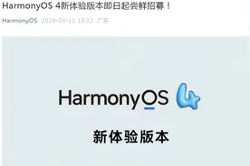 鸿蒙4新版本来了！固件包1.7GB，这30款设备可申请升级图片