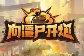 【向僵尸开炮】绝世闯关宝典，僵尸片甲不留？图片