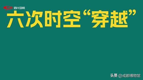 TA说成博丨六家博物馆集体“穿越”！还是四川人会整活！