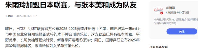 又一国乒老将加入日本！和张本美和成为队友，评论区吵翻了