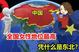 东北过年现象级热搜！女性地位高，教育模式引全国瞩目！图片
