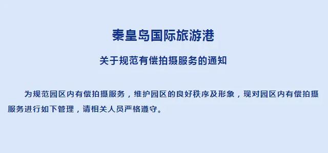 刚刚!秦皇岛市知名景区突然宣布……
