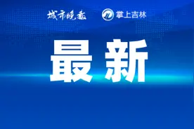 2025年长春市“春启惠民”汽车促消费活动公告图片