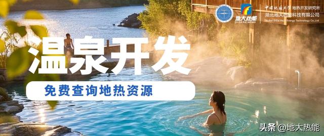 看懂温泉旅游：从怎么开到怎么赚，一篇说透新业态 | 地大热能