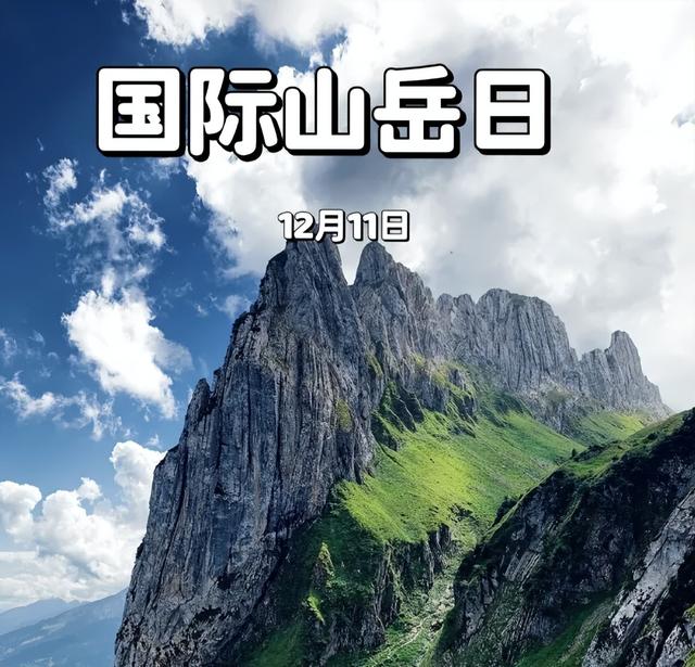 国际山岳日的由来：不止是登山，更是对地球“水塔”的守护