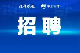 东北师大附中招聘图片