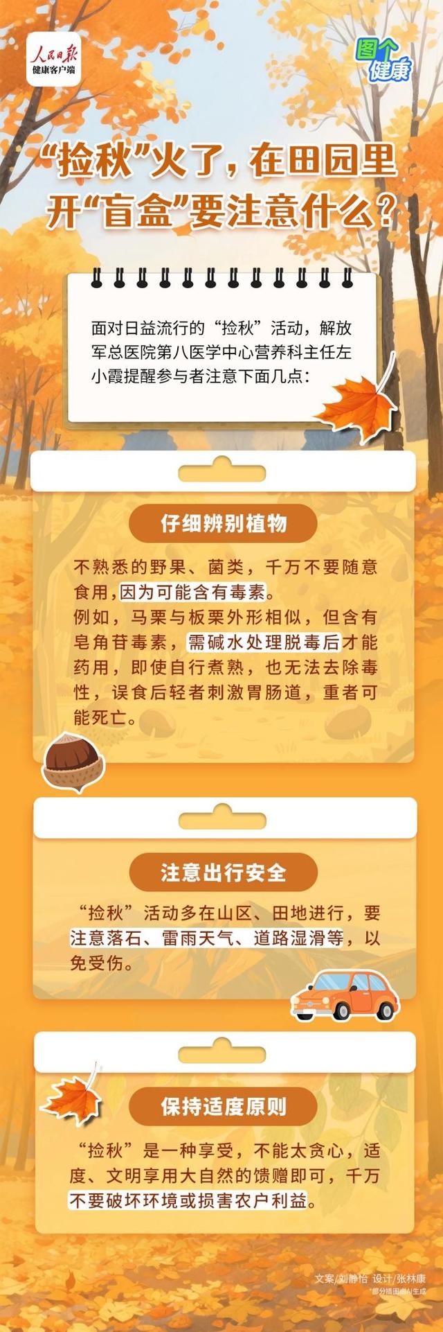 “捡秋”火了，在大自然中开“盲盒”要注意什么？