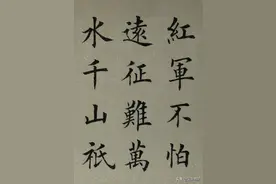 楷书：七律《长征》，字美，诗更红图片