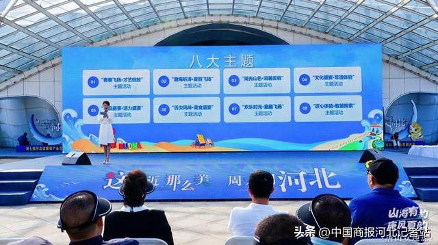 山海有约 唐风夏韵 “发现唐山之美”夏季旅游宣传推广活动在唐山旅游岛举行