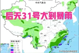 新一轮强降水中心已定，大雨暴雨分布下列地区，后天31号天气预报图片