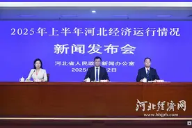 同比增长5.4% 2025年上半年河北经济运行总体向好图片