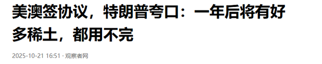 稀土成执念？特朗普全世界寻找合作伙伴，称一年后稀土多如牛毛