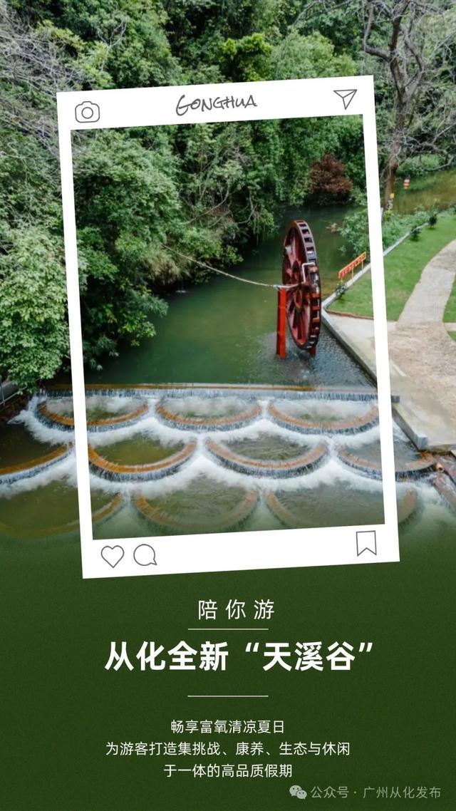 高氧来袭!从化全新推出“天溪谷”主题旅游线路!