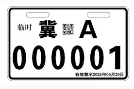 石家庄地区的电动自行车主注意了！车牌可以注销了！图片
