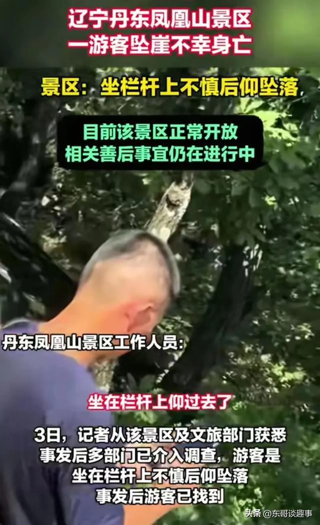 辽宁凤凰山坠亡男子信息曝光，丹东文旅回应，网友：景区无责