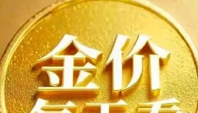 金价12月9日：大家要有心理准备了，下周起，金价或会迎来大风暴