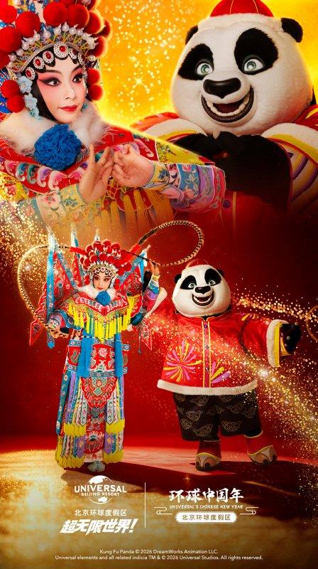 北京环球度假区2026环球中国年1月23启幕 解锁新春N种玩法