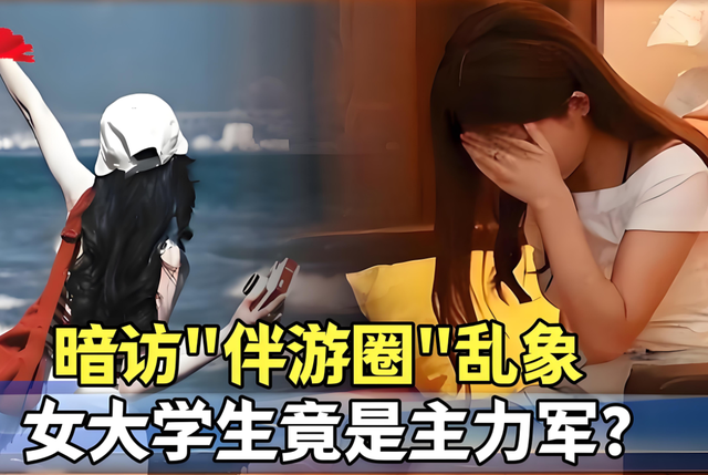 白天陪玩晚上陪睡？明码标价8000一次！高端伴游沦为色情交易温床