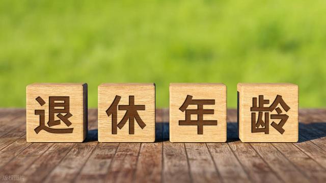 中央定调	，延迟退休正式执行以后，70后要如何选择退休年龄？