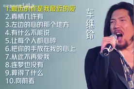 【美·听】车继铃十首经典老歌：《最远的你是我最近的爱》图片