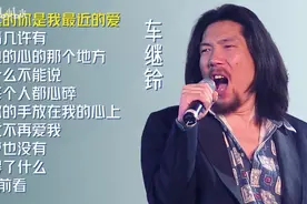 【美·听】车继铃十首经典老歌：《最远的你是我最近的爱》图片