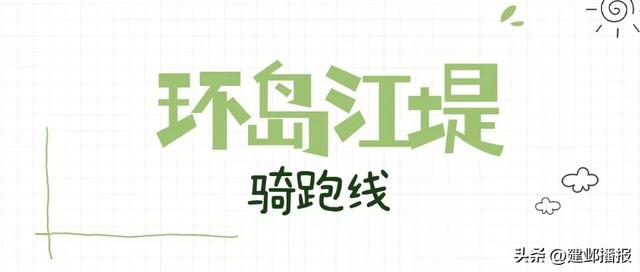 江苏唯一!建邺这条户外路线获国家推介