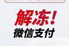 小崔冻结微信账户？解封方法就在这！图片
