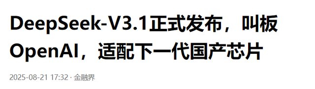 最严厉的制裁不是禁售，是倾销！打破美垄断，DeepSeek引爆科技圈