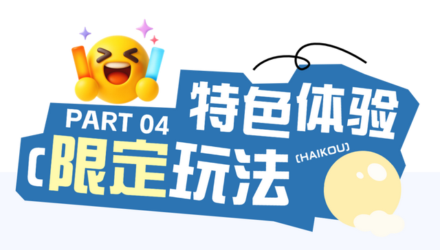 海口国庆活动看这条！