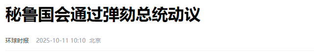 亲华总统突遭罢免，小国一夜变天！美国闪电出手，意在警告中国？