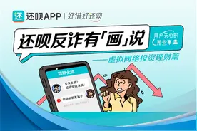 还呗线上线下双擎驱动，为用户送上防骗“秘籍”图片