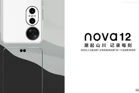 华为NOVA12曝光：性能翻倍，价格不涨，这是你要的双赢利器吗？图片