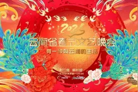 2025云南春晚明星阵容发布图片