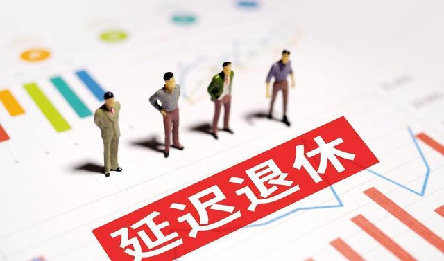 中央定调，退休新政落地	，1970年以前出生的，能更加受益？