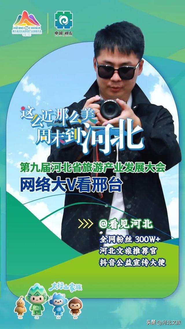 全国网络大V将打卡太行泉城、美丽邢台！
