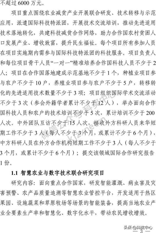 国家重点研发计划“战略性科技创新合作”重点专项2025年度合作