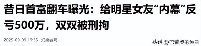 九月没过完，传来3位名人被抓，没有一个值得同情，都是咎由自取