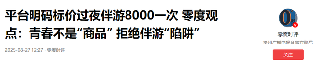 白天陪玩、晚上陪睡！明码标价8000元一次，未成年人成重点目标