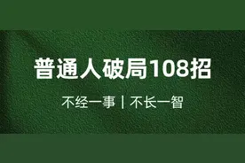 （普通人破局108招）第18招：怎么做到八面玲珑图片