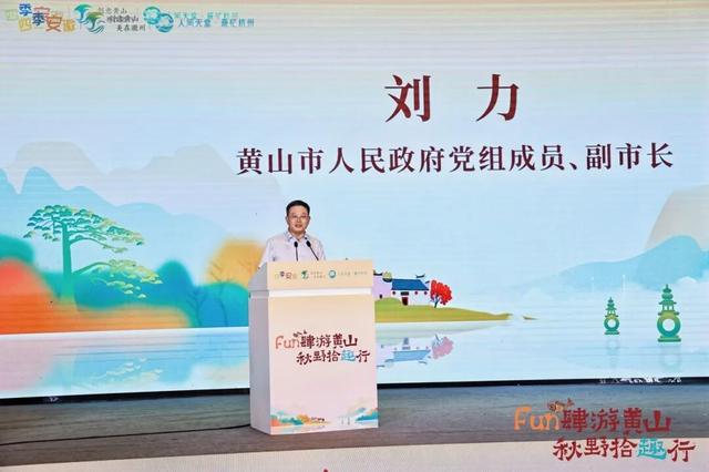 双城联动，Fun肆秋游——黄山市秋季文旅推介活动在杭举行！