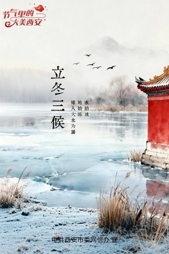节气里的大美西安｜今日立冬 天地初藏以待新生